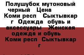 Полушубок мутоновый черный › Цена ­ 8 000 - Коми респ., Сыктывкар г. Одежда, обувь и аксессуары » Женская одежда и обувь   . Коми респ.,Сыктывкар г.